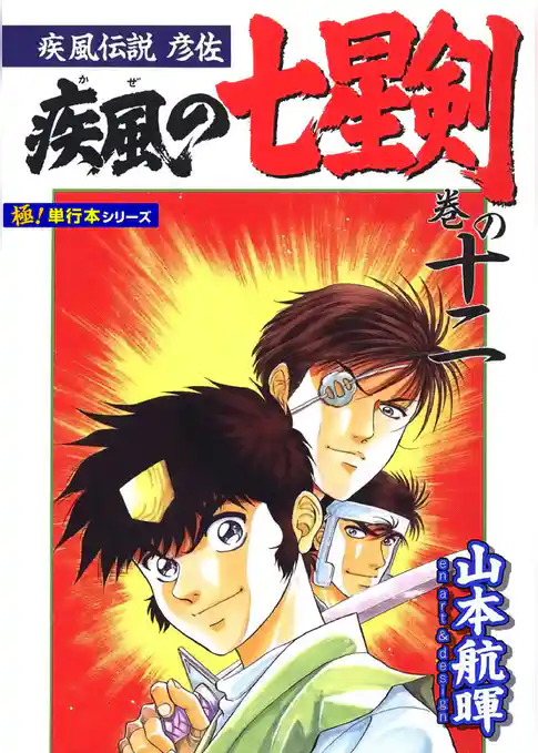 疾風伝説彦佐 疾風の七星剣【極！単行本シリーズ】