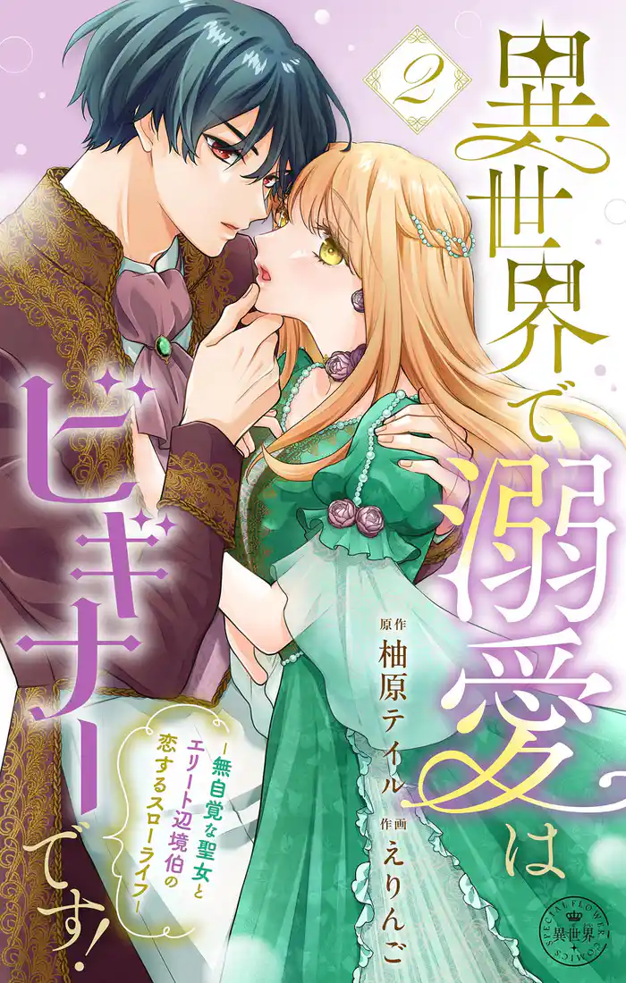 異世界で溺愛はビギナーです！　－無自覚な聖女とエリート辺境伯の恋するスローライフ－【合本版】（２）