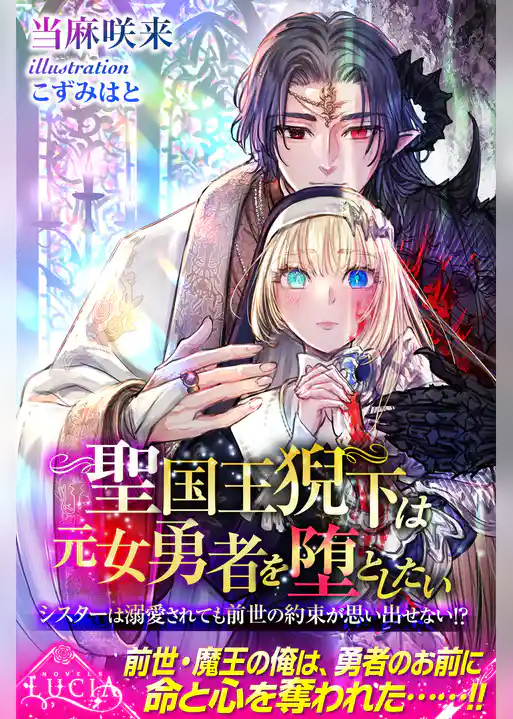 聖国王猊下は元女勇者を堕としたい　シスターは溺愛されても前世の約束が思い出せない！？
