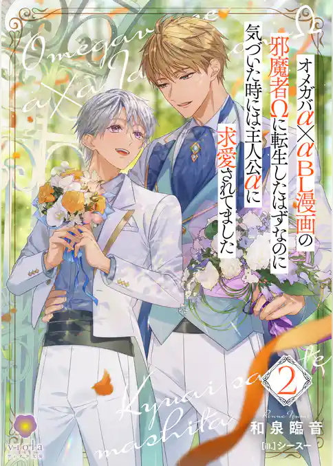 オメガバα×αＢＬ漫画の邪魔者Ωに転生したはずなのに気づいた時には主人公αに求愛されてました