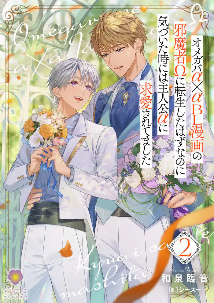 オメガバα×αBL漫画の邪魔者Ωに転生したはずなのに気づいた時には主人公αに求愛されてました 2