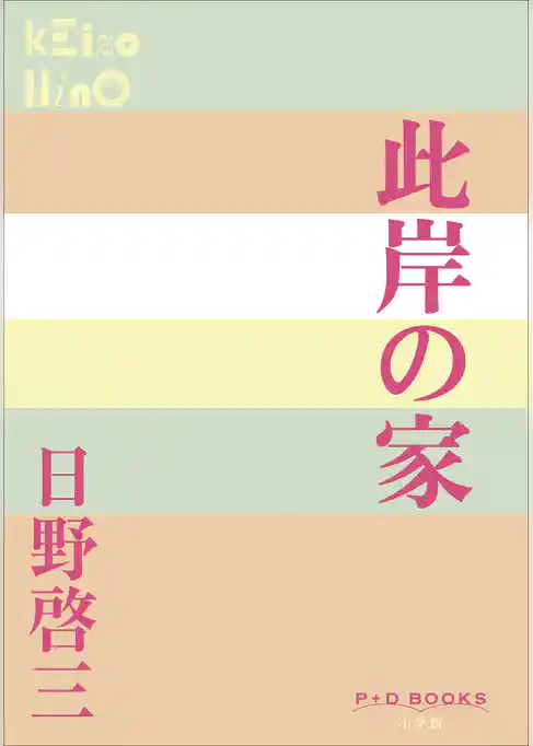 P+D BOOKS　此岸の家