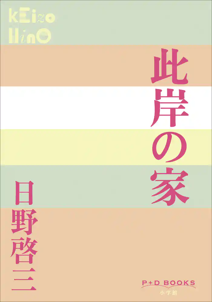 P+D BOOKS　此岸の家