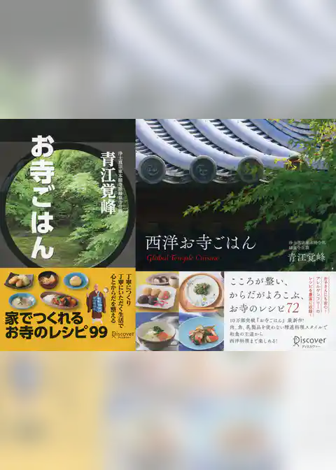 お寺ごはん＋西洋お寺ごはん 【2冊合本版】