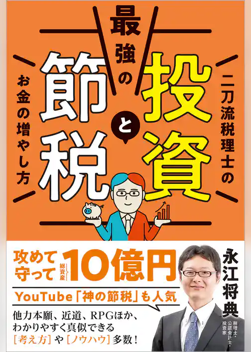 最強の投資と節税 二刀流税理士のお金の増やし方