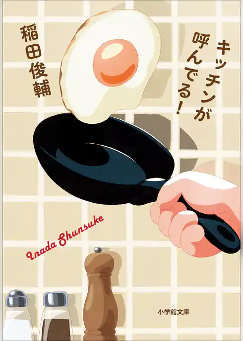 キッチンが呼んでる！