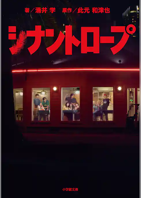 シナントロープ