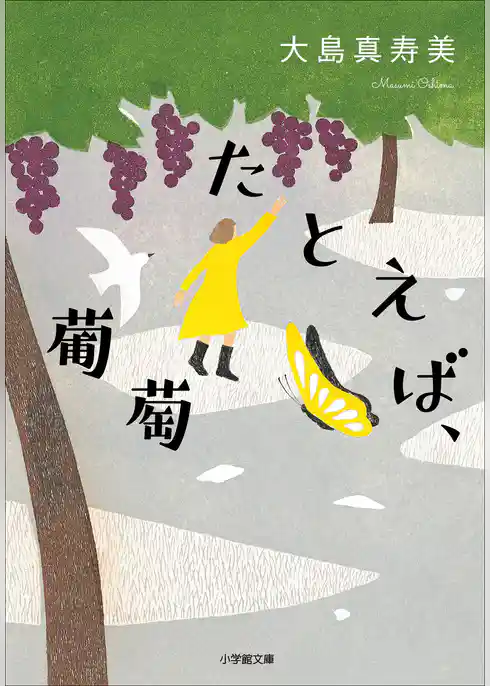 たとえば、葡萄