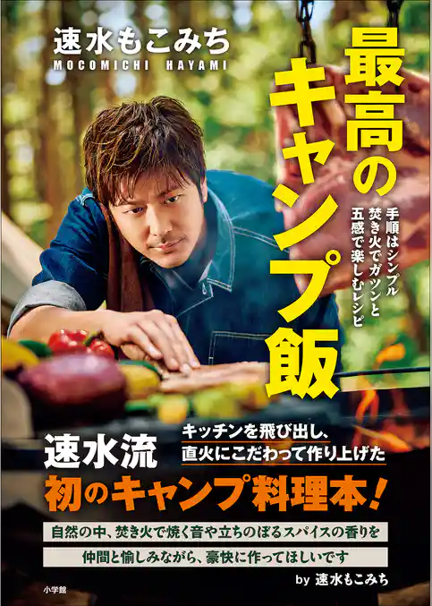 速水もこみち　最高のキャンプ飯　～手順はシンプル　焚き火でガツンと　五感で楽しむレシピ～