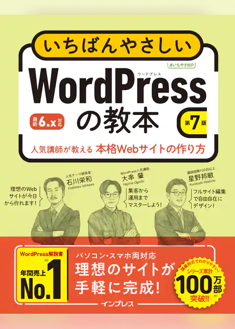 いちばんやさしいWordPressの教本 第7版 6.x対応 人気講師が教える本格Webサイトの作り方