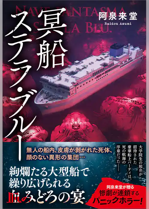 冥船ステラ・ブルー