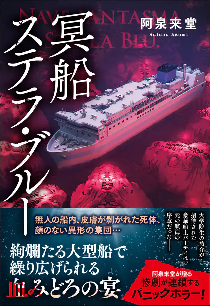 冥船ステラ・ブルー