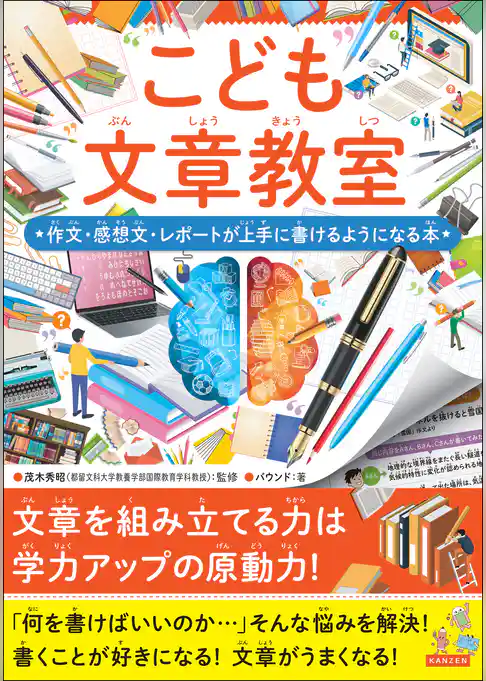 こども文章教室 作文・感想文・レポートが上手に書けるようになる本