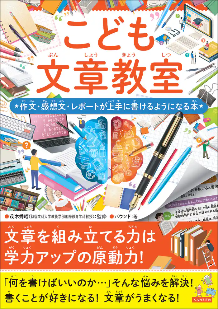 こども文章教室 作文・感想文・レポートが上手に書けるようになる本