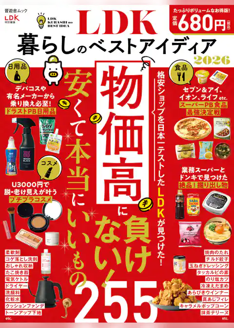 晋遊舎ムック　LDK暮らしのベストアイディア2026