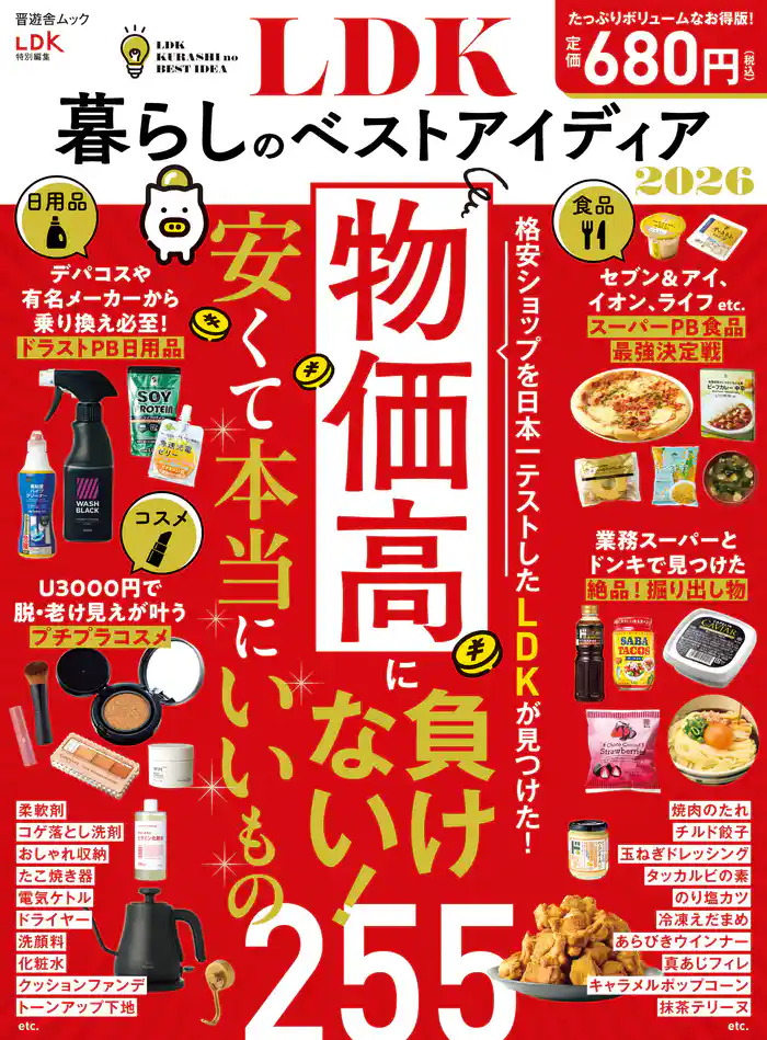 晋遊舎ムック LDK暮らしのベストアイディア2026