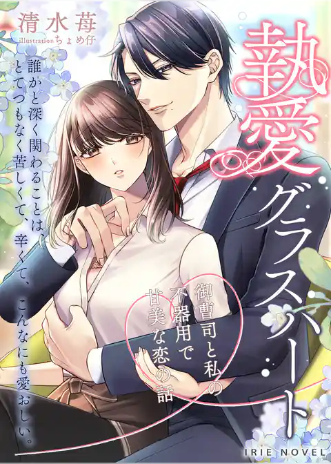 執愛グラスハート～御曹司と私の不器用で甘美な恋の話～