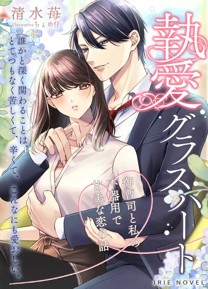 執愛グラスハート~御曹司と私の不器用で甘美な恋の話~