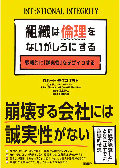 組織は倫理をないがしろにする　戦略的に「誠実性」をデザインする