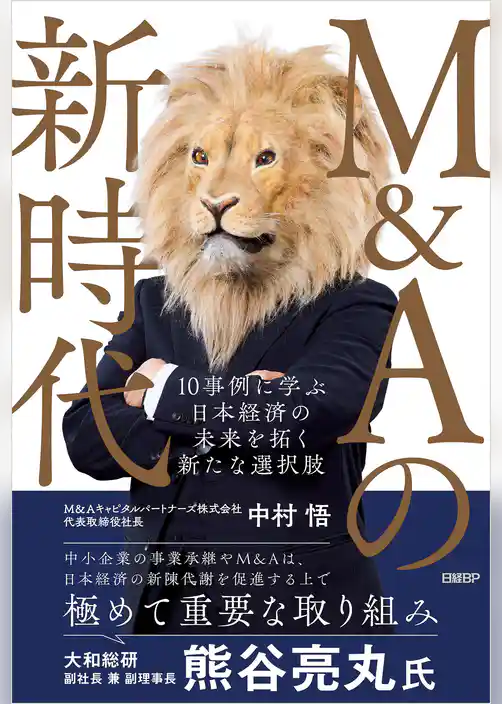 M&Aの新時代　10事例に学ぶ 日本経済の未来を拓く新たな選択肢