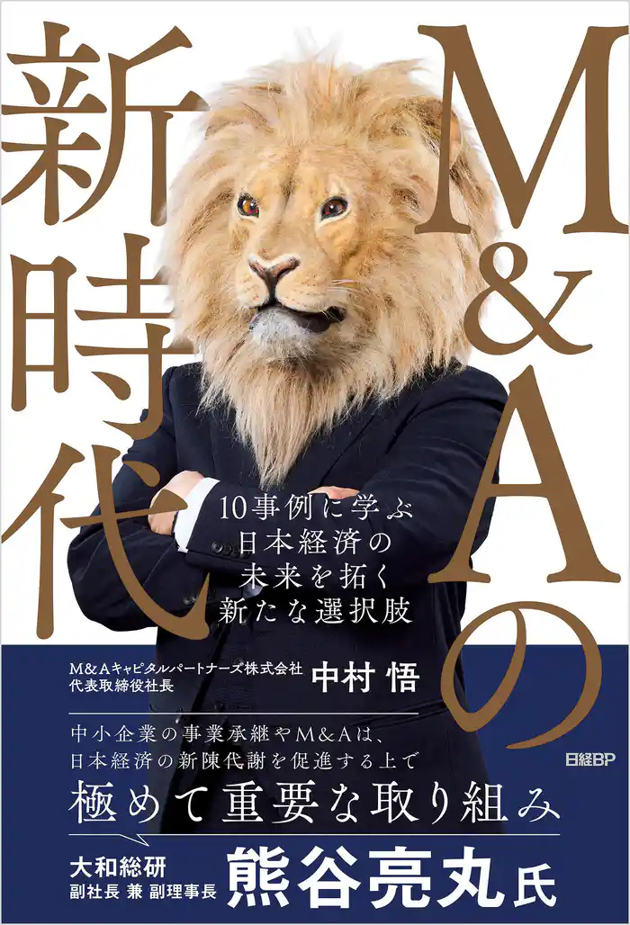 M&Aの新時代 10事例に学ぶ 日本経済の未来を拓く新たな選択肢