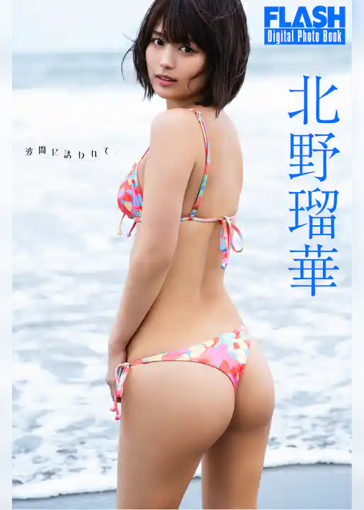 FLASHデジタル写真集　北野瑠華　波間に誘われて