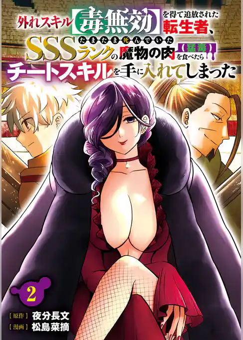 外れスキル【毒無効】を得て追放された転生者、たまたま死んでいたSSSランクの魔物の肉（猛毒）を食べたらチートスキルを手に入れてしまった
