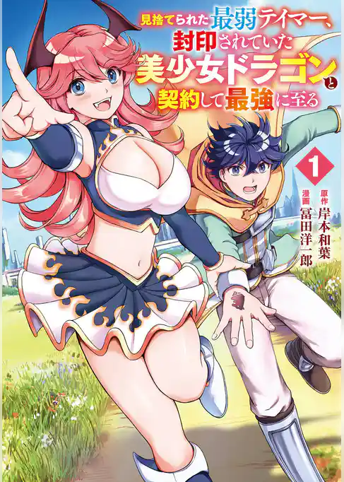 見捨てられた最弱テイマー、封印されていた美少女ドラゴンと契約して最強に至る