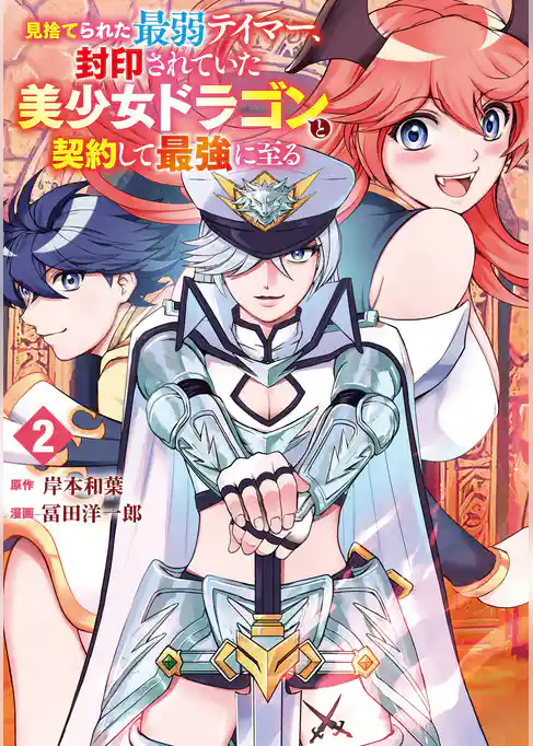 見捨てられた最弱テイマー、封印されていた美少女ドラゴンと契約して最強に至る