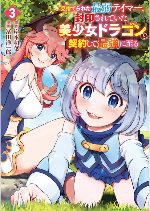見捨てられた最弱テイマー、封印されていた美少女ドラゴンと契約して最強に至る