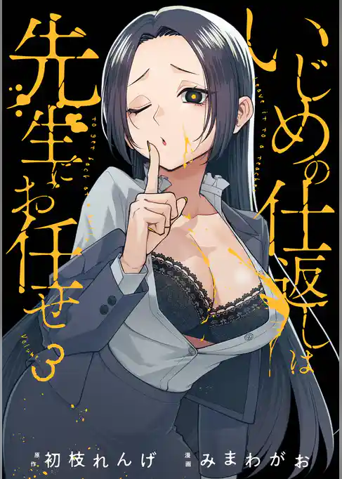 いじめの仕返しは先生にお任せ