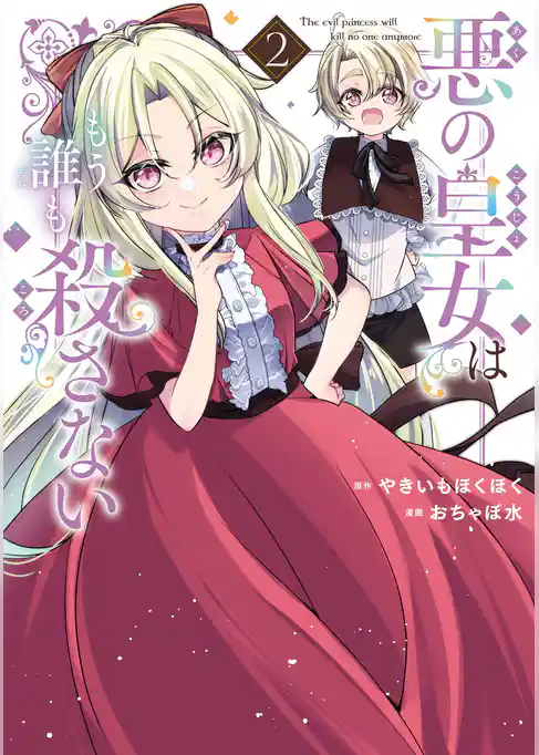 悪の皇女はもう誰も殺さない