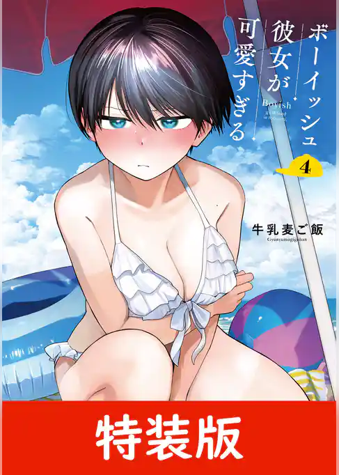 ボーイッシュ彼女が可愛すぎる