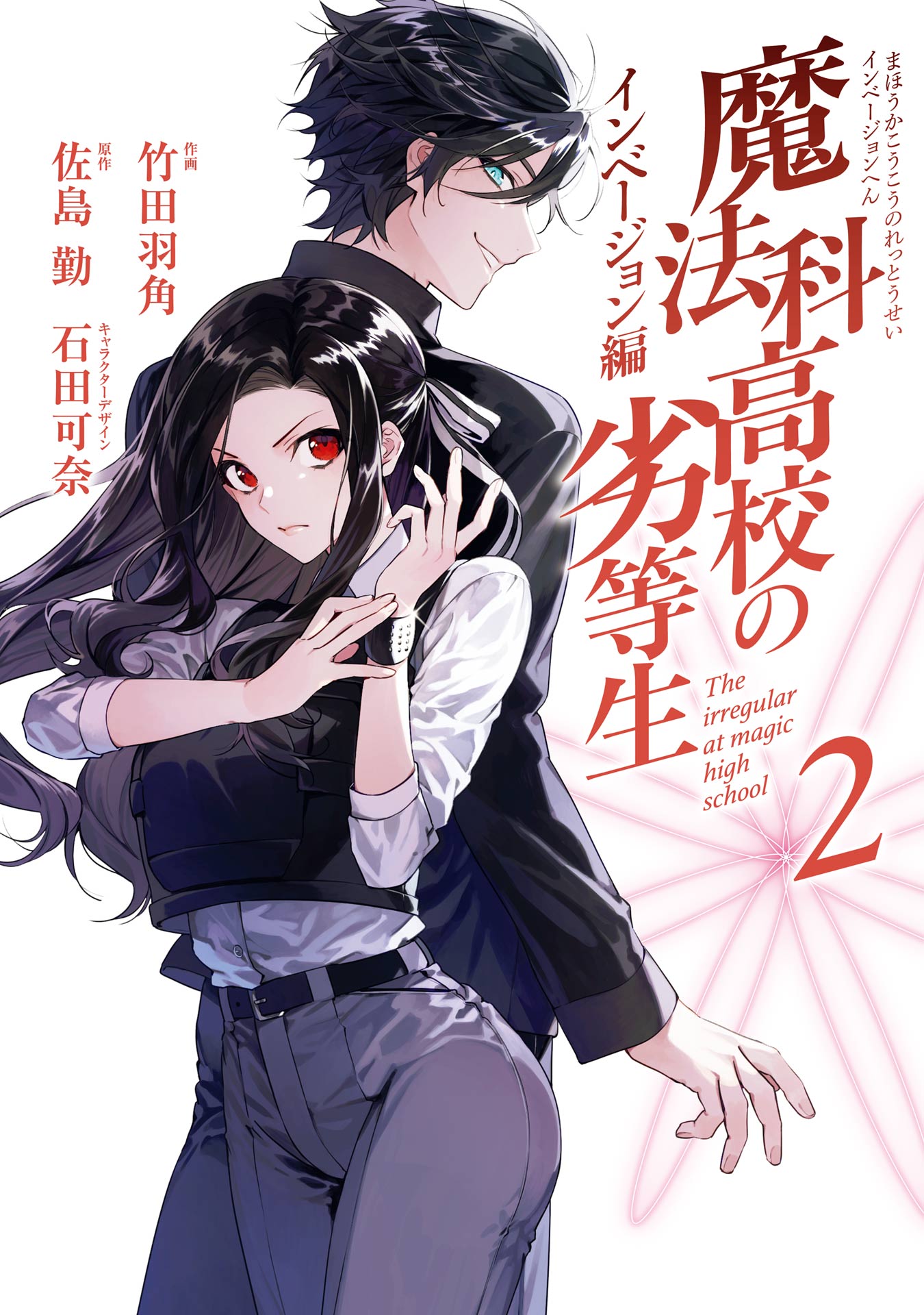 魔法科高校の劣等生(ラノベ) - 電子書籍 | U-NEXT 初回500円分無料
