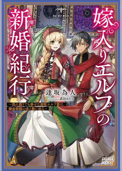 嫁入りエルフの新婚紀行　～売れ残りでも幸せな遊牧エルフ妻は、錬金術師の夫と旅に出る～