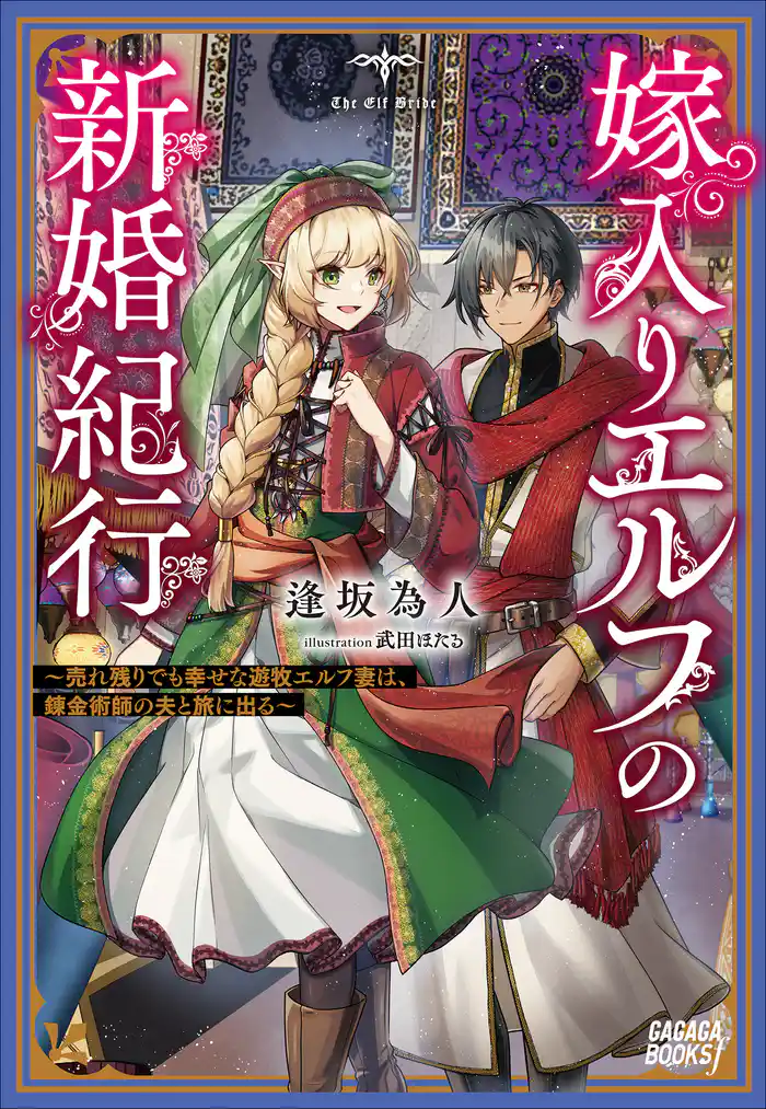 嫁入りエルフの新婚紀行 ~売れ残りでも幸せな遊牧エルフ妻は、錬金術師の夫と旅に出る~