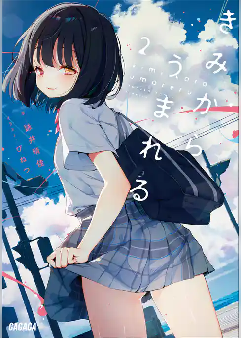 きみからうまれる