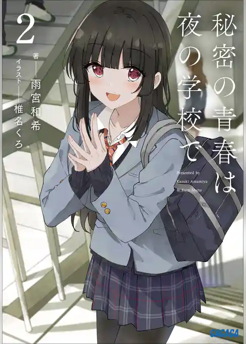 秘密の青春は夜の学校で