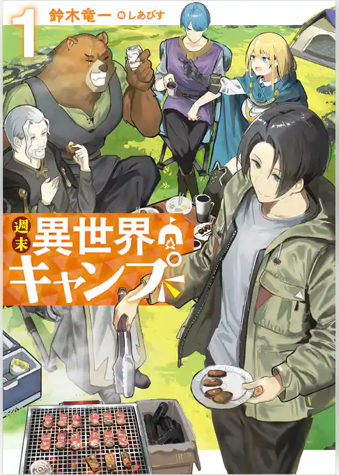 週末異世界キャンプ