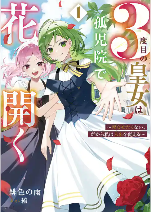 ３度目の皇女は孤児院で花開く