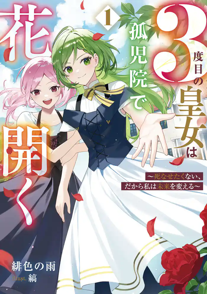 ３度目の皇女は孤児院で花開く　1　～死なせたくない、だから私は未来を変える～