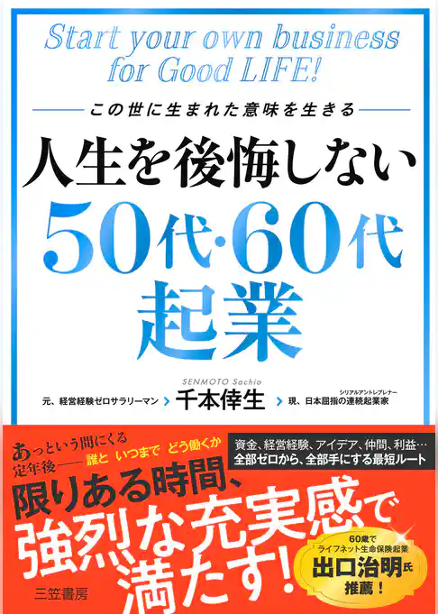 人生を後悔しない５０代・６０代起業