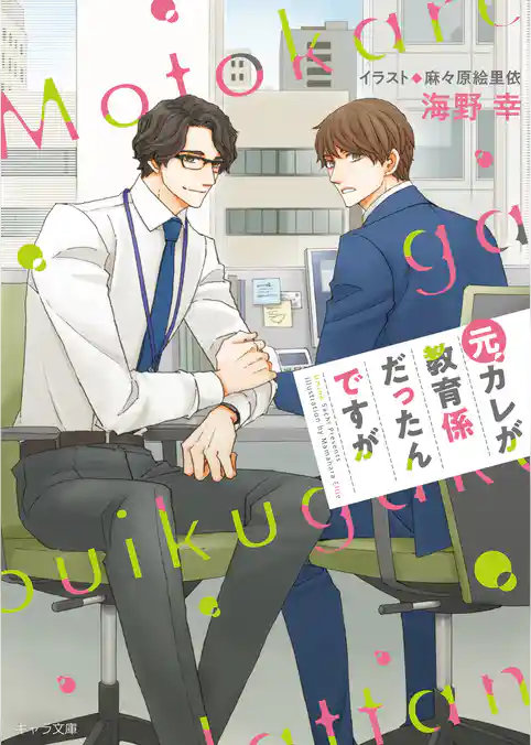 元カレが教育係だったんですが