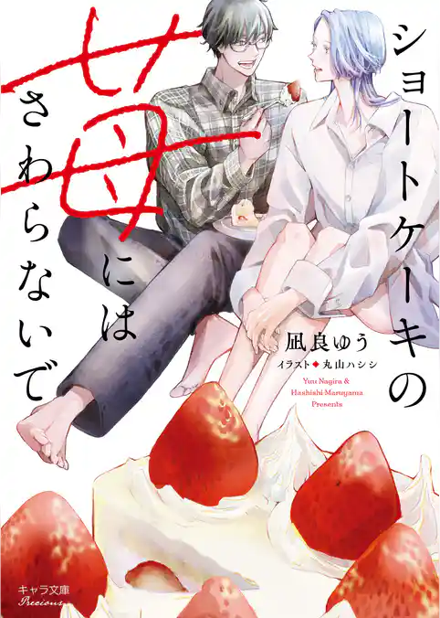 ショートケーキの苺にはさわらないで