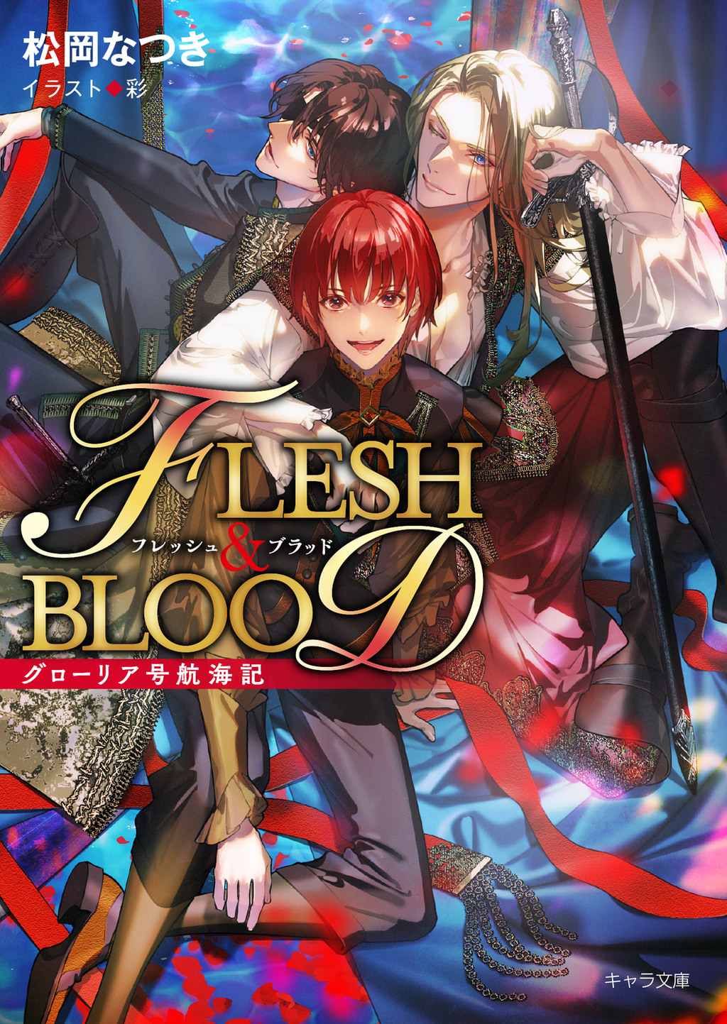 FLESH & BLOOD番外編(ラノベ) - 電子書籍 | U-NEXT 初回600円分無料