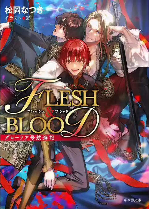 FLESH & BLOOD番外編