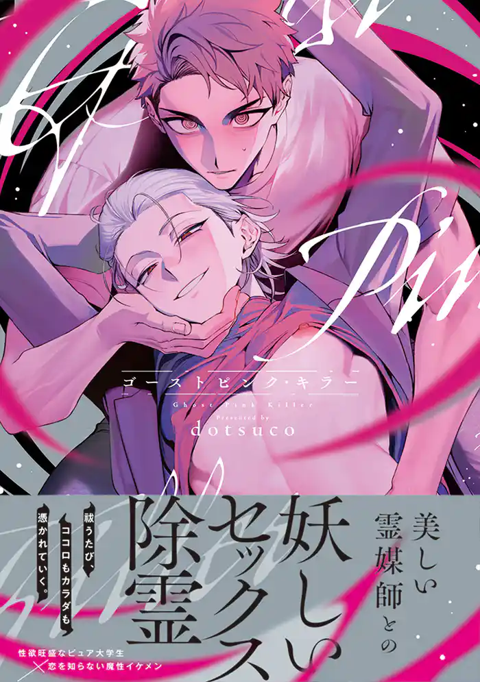 ゴーストピンク・キラー【単行本版／電子限定描き下ろしマンガ付】