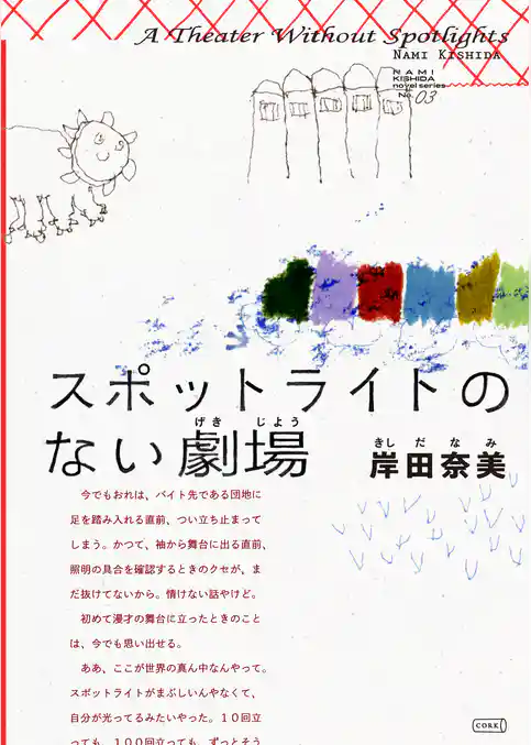 スポットライトのない劇場