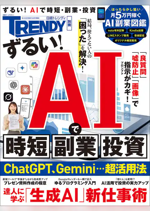 ずるい！AIで時短、副業、投資