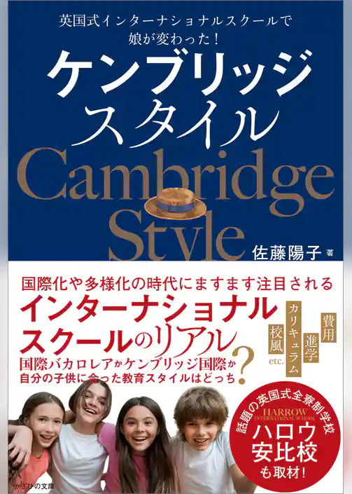 ケンブリッジスタイル　英国式インターナショナルスクールで娘が変わった！